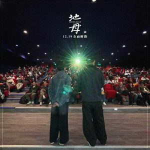 12.19《地母》台湾首映大成功! 6 Mother Bhumi Taiwan Premiere a Great Success 6