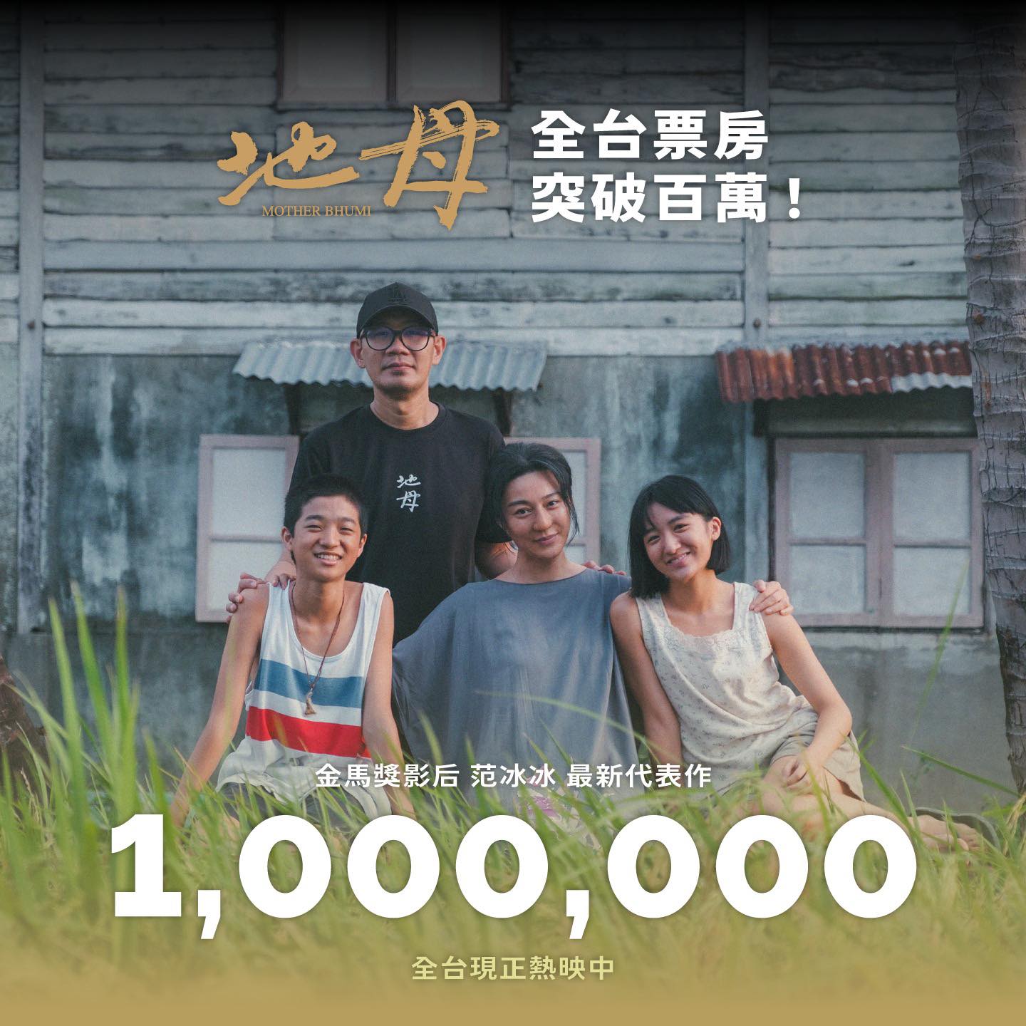 Mother Bhumi has officially surpassed NT$1 million at the Taiwan box office!