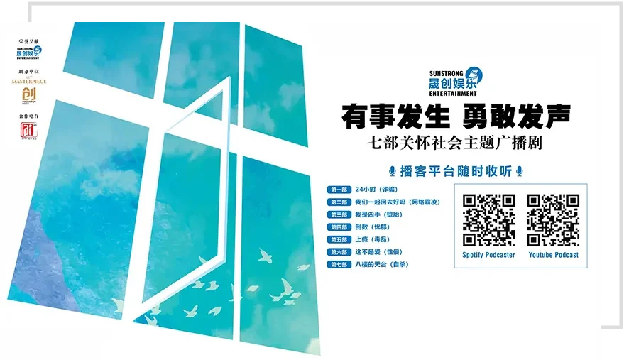 “晟创娱乐荣誉呈现“有事发生,勇敢发声”公益广播剧” “晟创娱乐荣誉呈现“有事发生,勇敢发声”公益广播剧”