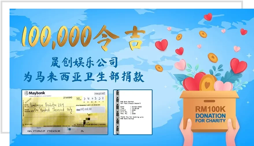 向马来西亚卫生部捐款100,000令吉 向马来西亚卫生部捐款100,000令吉