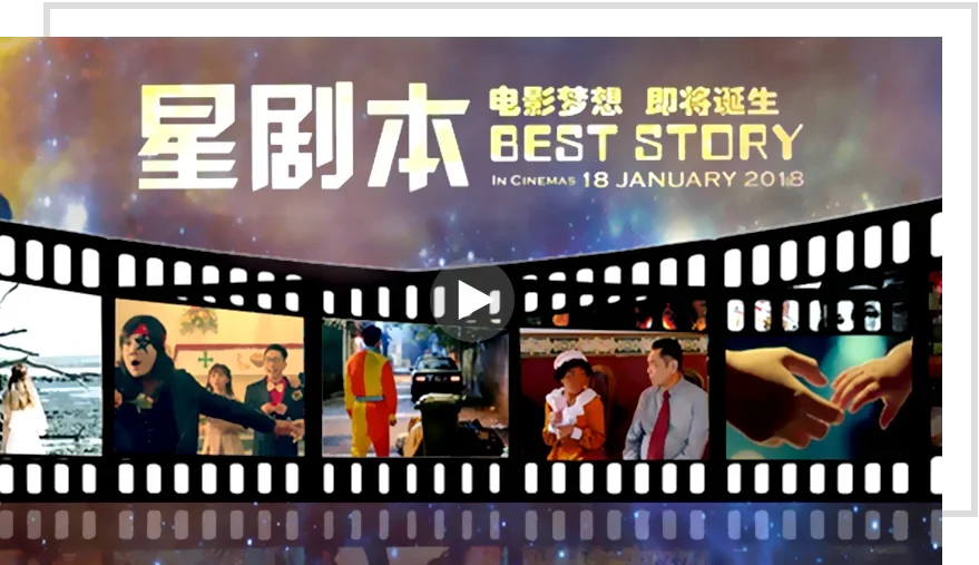 星剧本 Best Story Movie Poster - SunStrong Entertainment 星剧本 Best Story Movie Poster - SunStrong Entertainment