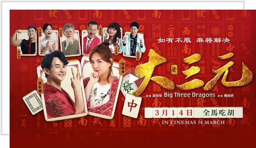大三元 Big Three Dragon Movie Poster - SunStrong Entertainment 大三元 Big Three Dragon Movie Poster - SunStrong Entertainment