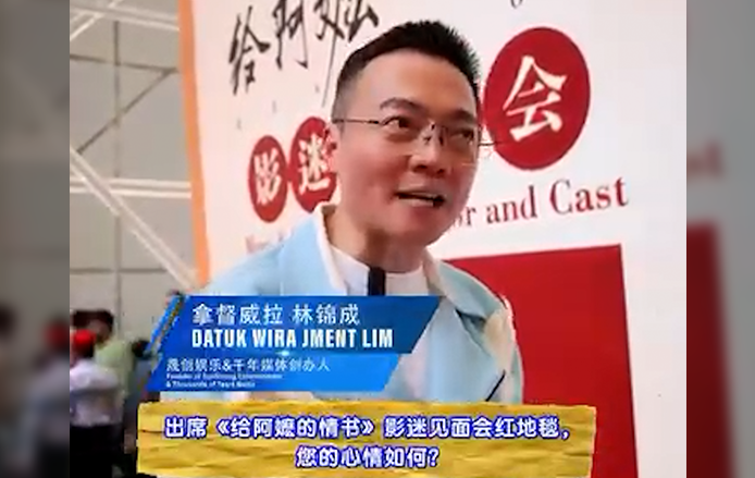 拿督威拉林锦成出席《给阿嬷的情书》马来西亚影迷见面会红毯