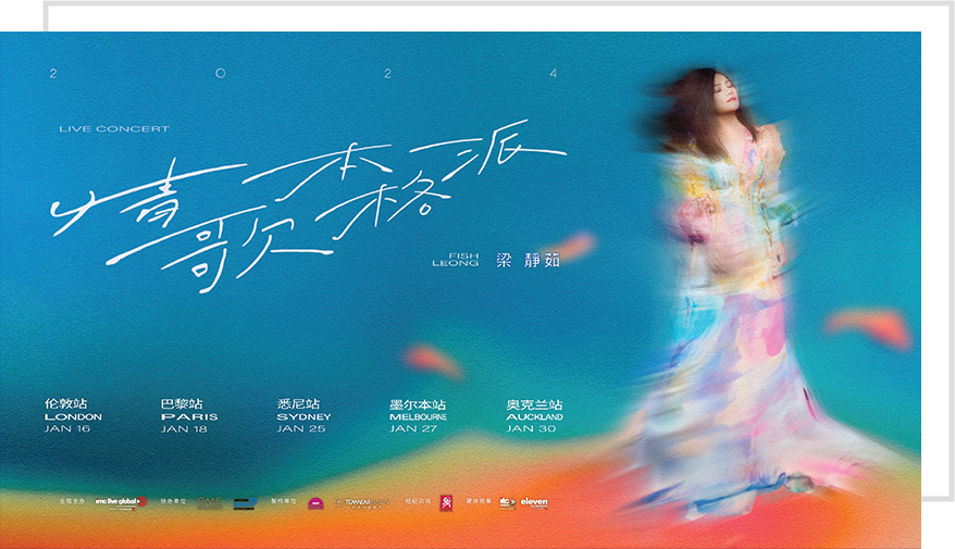 梁静茹「情歌本格派音乐会」 梁静茹「情歌本格派音乐会」