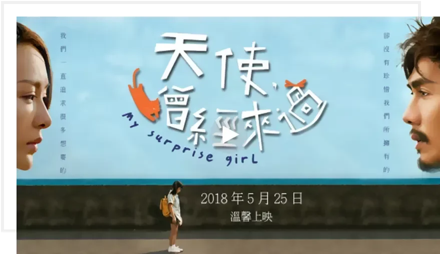 天使曾经来过 My Surprise Girl Movie Poster - SunStrong Entertainment 天使曾经来过 My Surprise Girl Movie Poster - SunStrong Entertainment