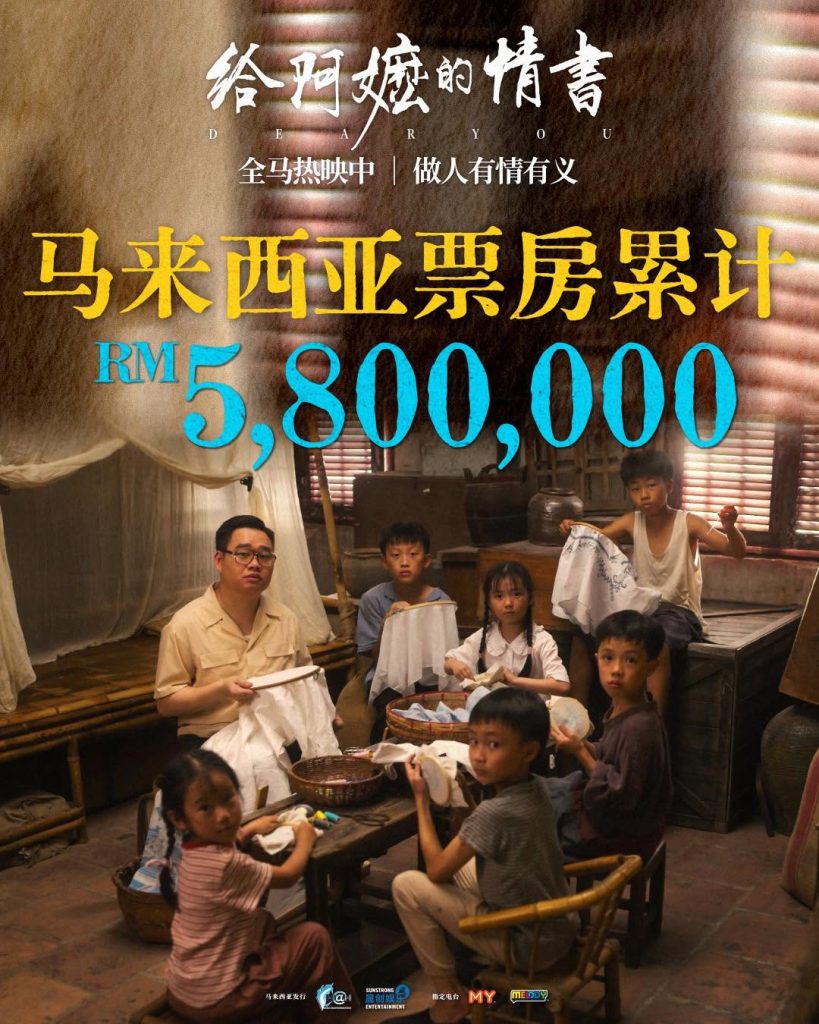 《给阿嬷的情书》马来西亚累计票房突破 RM5,800,000! 《给阿嬷的情书》马来西亚累计票房突破 RM5,800,000!