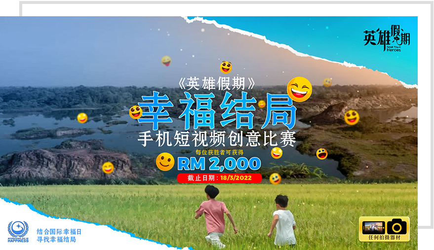 《英雄假期》幸福结局 — 手机短视频创意比赛 《英雄假期》幸福结局 — 手机短视频创意比赛