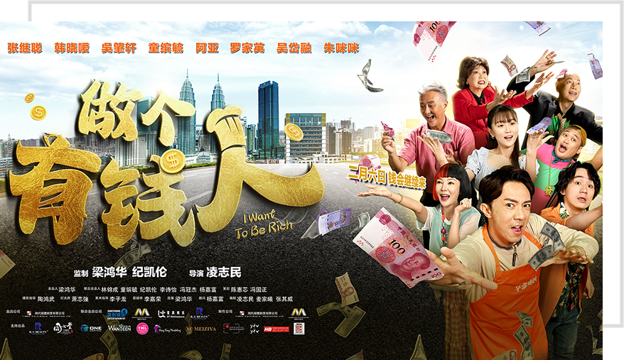 做个有钱人 I Want To Be Rich Movie Poster - SunStrong Entertainment 做个有钱人 I Want To Be Rich Movie Poster - SunStrong Entertainment