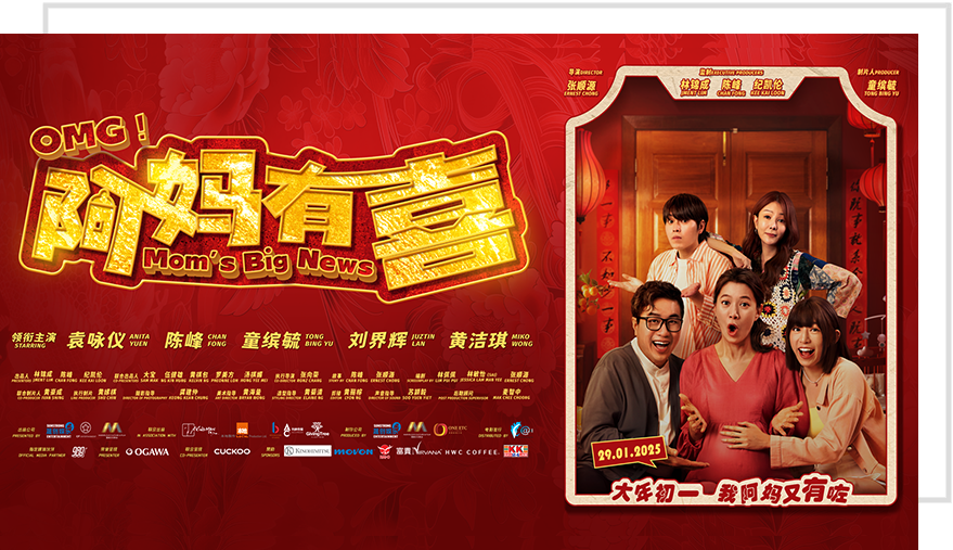阿妈有喜 Movie Poster -SunStrong Entertainment 阿妈有喜 Movie Poster -SunStrong Entertainment