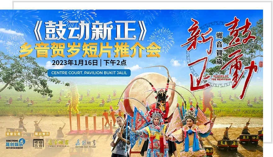 晟创娱乐《鼓动新正》乡音贺岁短片推介会 晟创娱乐《鼓动新正》乡音贺岁短片推介会