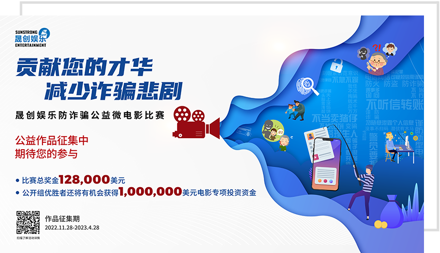 “贡献您的才华,减少诈骗悲剧!” - 晟创娱乐防诈骗公益微电影比赛火热上线,总奖金128,000美元!百万美元助力新电影计划! “贡献您的才华,减少诈骗悲剧!” - 晟创娱乐防诈骗公益微电影比赛火热上线,总奖金128,000美元!百万美元助力新电影计划!