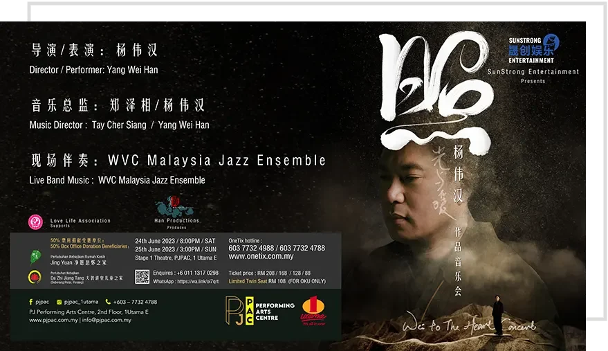 《照》杨伟汉作品音乐会 《照》杨伟汉作品音乐会