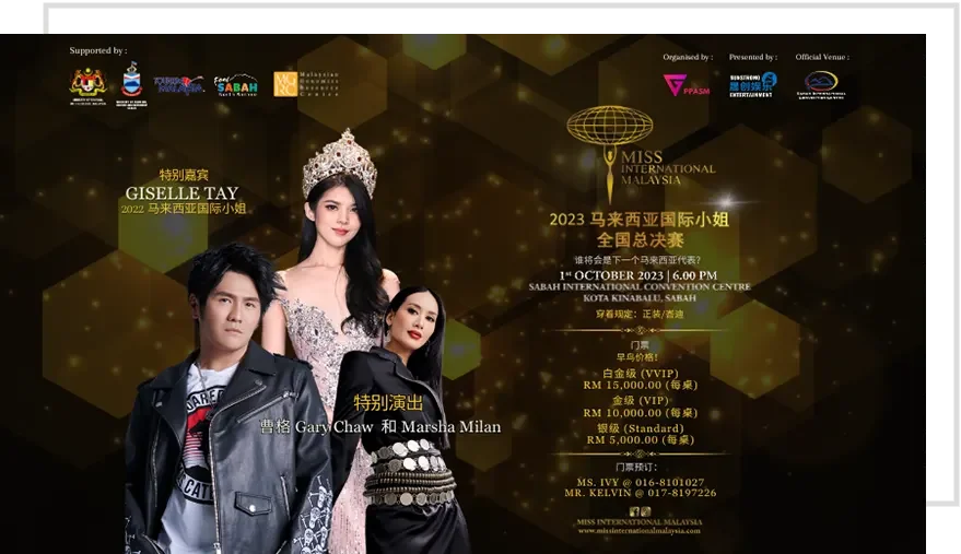 晟创娱乐荣誉呈现2023年马来西亚国际小姐选美比赛 晟创娱乐荣誉呈现2023年马来西亚国际小姐选美比赛