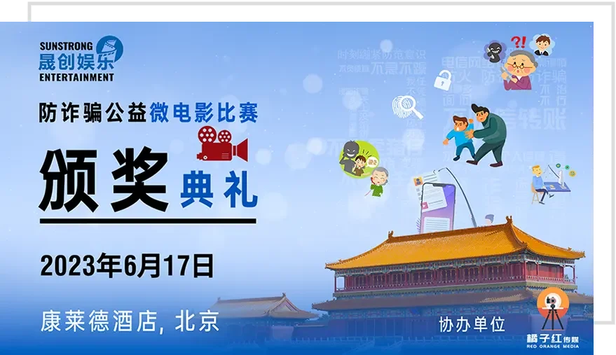 晟创娱乐防诈骗公益微电影比赛 - 颁奖典礼 晟创娱乐防诈骗公益微电影比赛 - 颁奖典礼