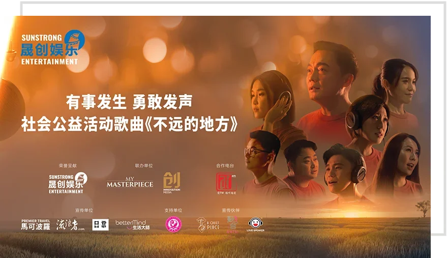 社会公益活动歌曲《不远的地方》 社会公益活动歌曲《不远的地方》