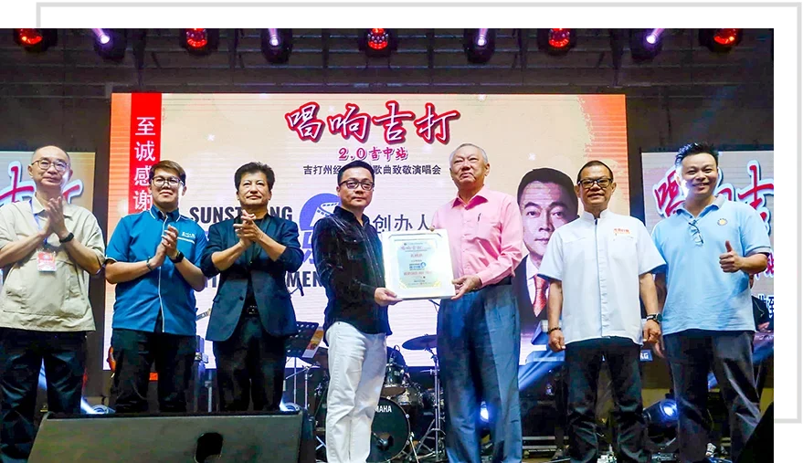 唱响吉打 2.0 吉中站 唱响吉打 2.0 吉中站