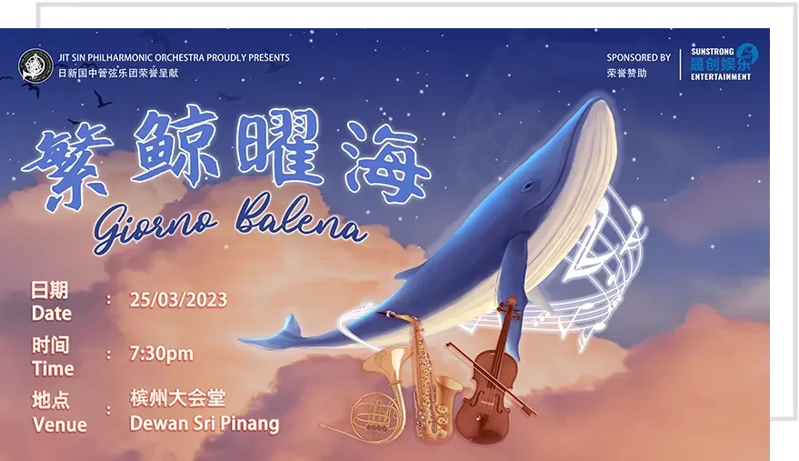 日新国中管弦乐团音乐会《繁鲸曜海》 日新国中管弦乐团音乐会《繁鲸曜海》