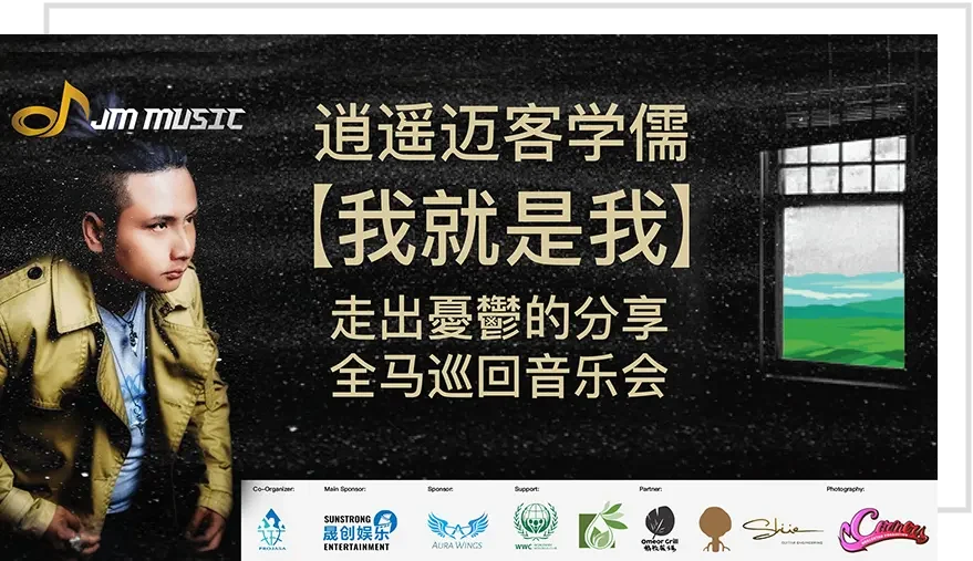 晟创娱乐赞助逍遥迈客学儒《我就是我》慈善音乐会 晟创娱乐赞助逍遥迈客学儒《我就是我》慈善音乐会