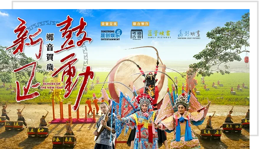 晟创娱乐荣誉出品《鼓动新正》乡音贺岁短片 晟创娱乐荣誉出品《鼓动新正》乡音贺岁短片