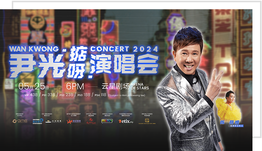 尹光2024 掂呀 云顶世界演唱会 - 25/05/2024 尹光2024 掂呀 云顶世界演唱会 - 25/05/2024